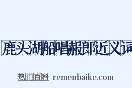 鹿头湖船唱赧郎近义词是什么意思的图片